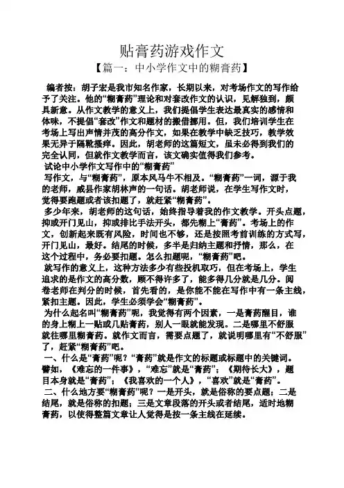贴膏药游戏作文