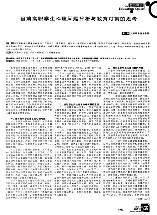 当前高职学生心理问题分析与教育对策的思考