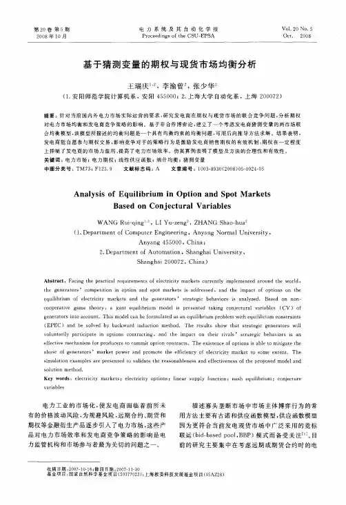 基于猜测变量的期权与现货市场均衡分析