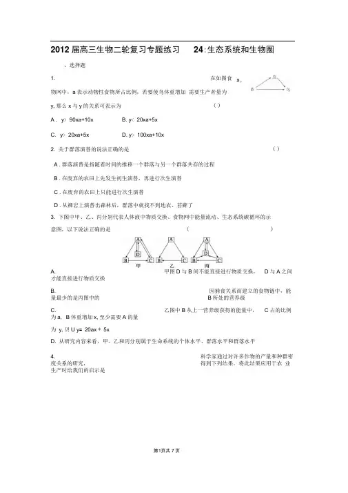 高中生物二轮复习专题练习24：生态系统和生物圈