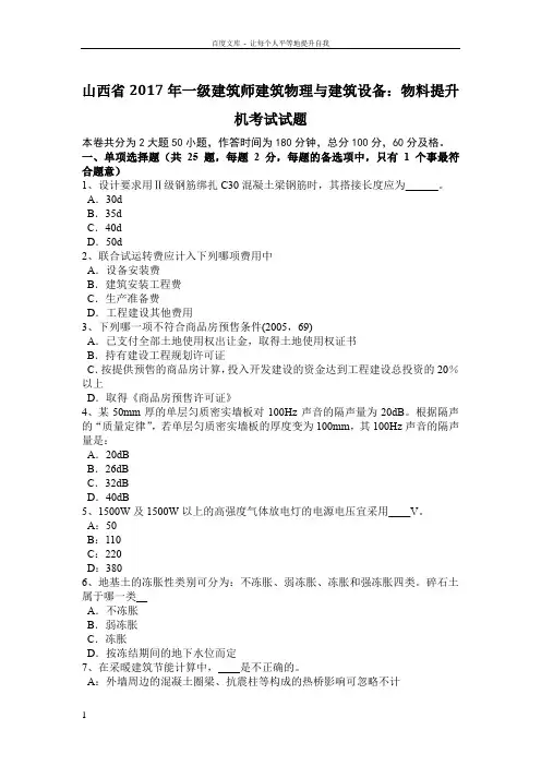 山西省2017年一级建筑师建筑物理与建筑设备物料提升机考试试题