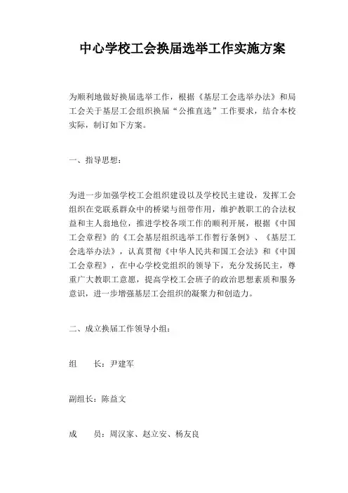 中心学校工会换届选举工作实施方案