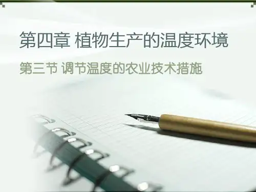 第四章 植物生产的温度环境