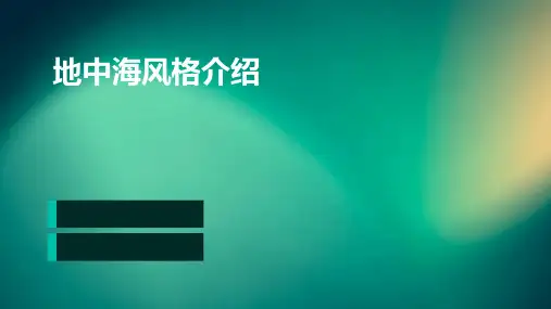 地中海风格介绍PPT