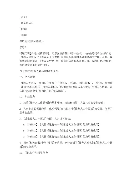 领导专家推荐信模板范文