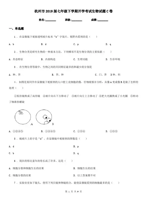 杭州市2019版七年级下学期开学考试生物试题C卷