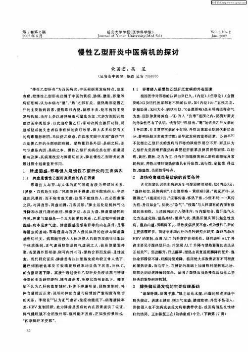 慢性乙型肝炎中医病机的探讨