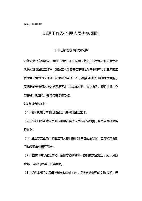 (绩效考核)(监理工作及监理人员考核细则)