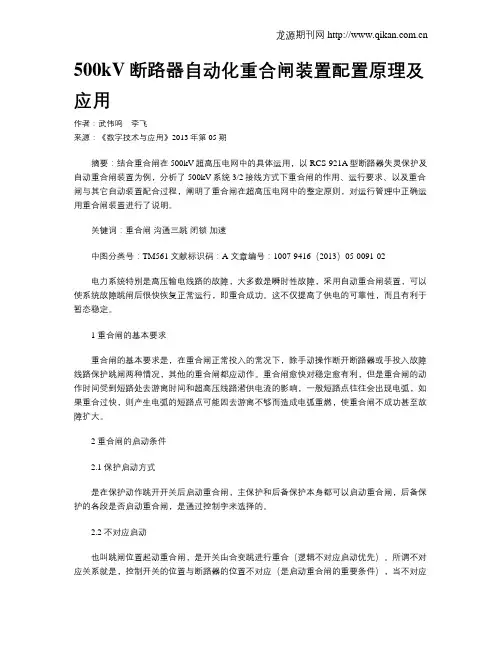 500kV断路器自动化重合闸装置配置原理及应用