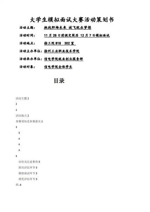 大学生模拟面试大赛策划书