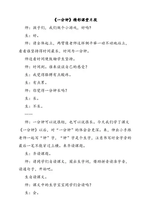 人教部编版一年级语文下册16一分钟(课堂实录)