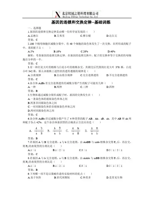 基因的连锁和交换定律--基础训练