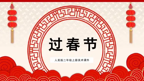 人美版二年级上册美术课件过春节第2课时PPT模板