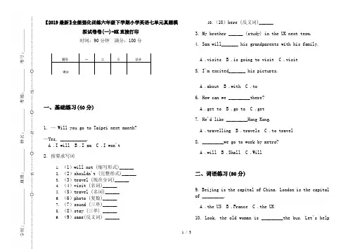 【2019最新】全能强化训练六年级下学期小学英语七单元真题模拟试卷卷(一)-8K直接打印