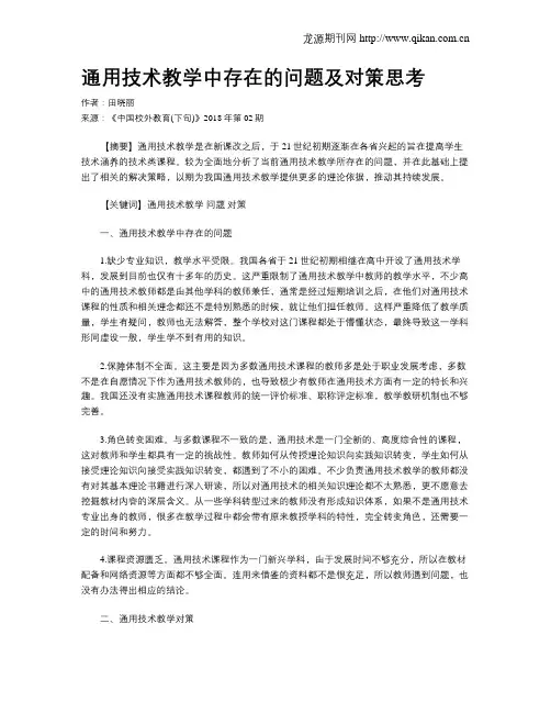 通用技术教学中存在的问题及对策思考