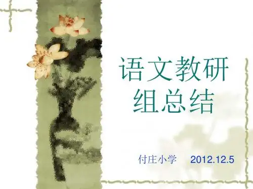 语文教研组总结