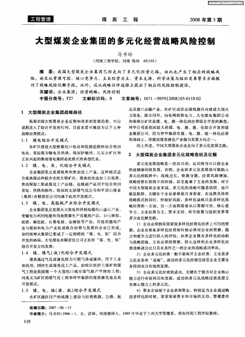 大型煤炭企业集团的多元化经营战略风险控制