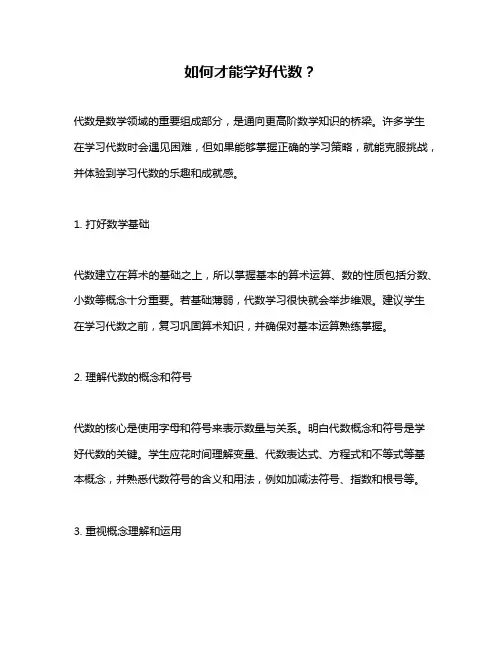 如何才能学好代数？