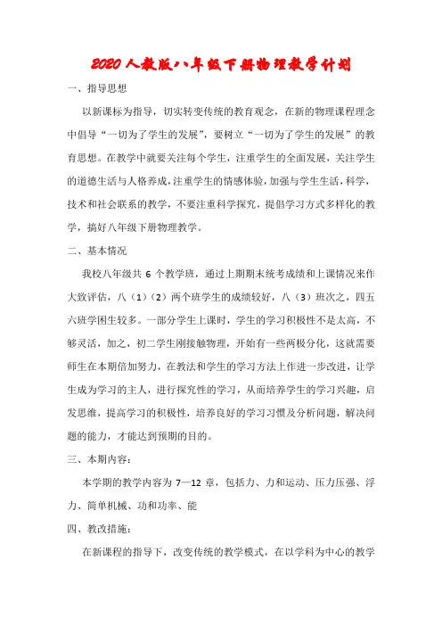 2020年人教版八年级物理下册教学计划