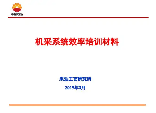 机采系统效率培训材料34页PPT