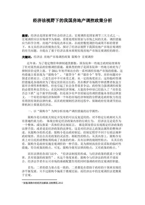经济法期末-经济法视野下的我国房地产调控政策分析