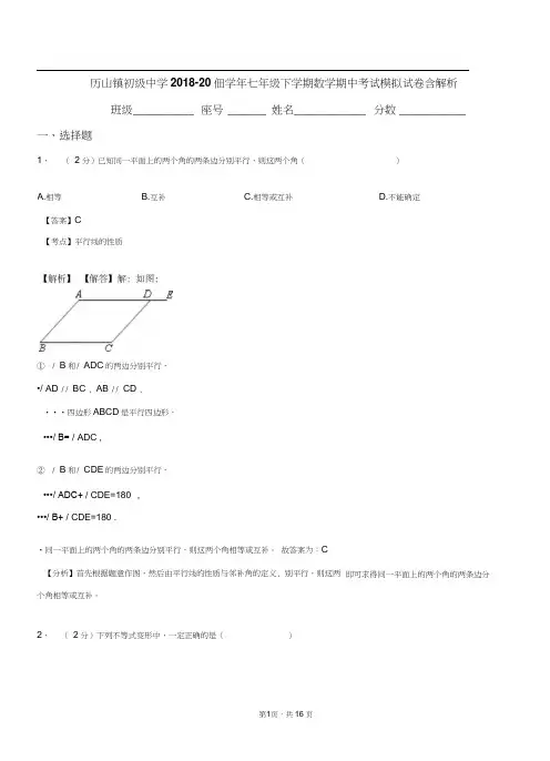 历山镇初级中学2018-2019学年七年级下学期数学期中考试模拟试卷含解析