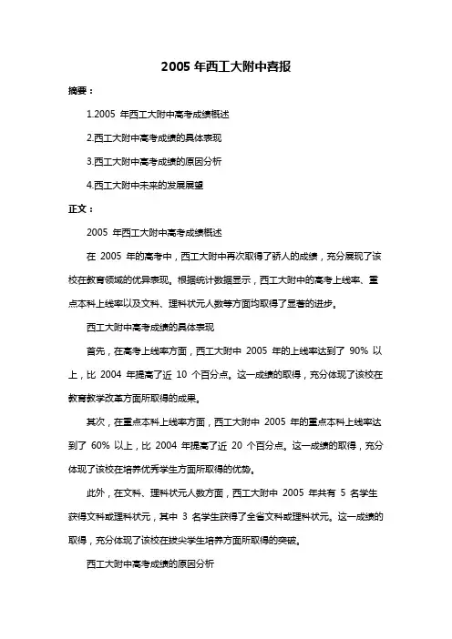 2005年西工大附中喜报