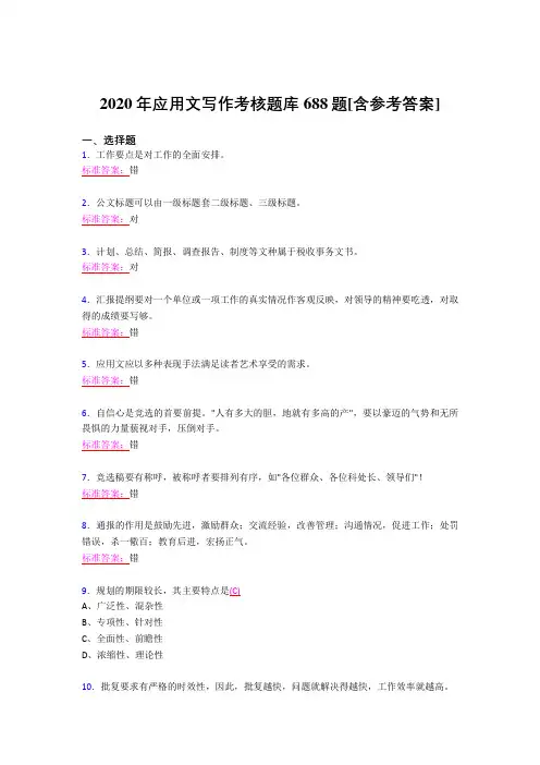 最新版精选2020应用文写作完整考试题库688题(含标准答案)