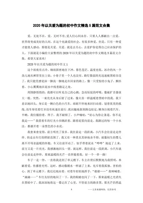2020年以关爱为题的初中作文精选5篇范文合集
