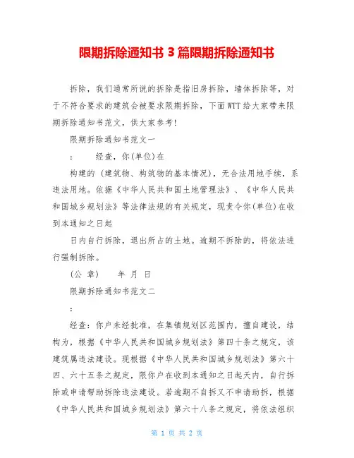 限期拆除通知书3篇限期拆除通知书