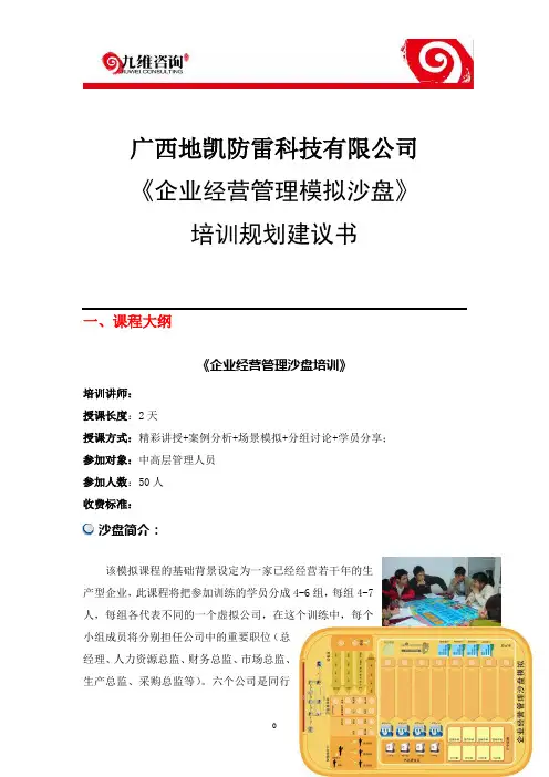 企业经营管理模拟沙盘的培训方案