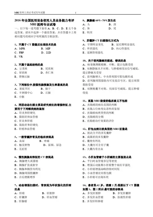 2016年MRI医师上岗证考试真题及参考答案电子版(100题+答案)