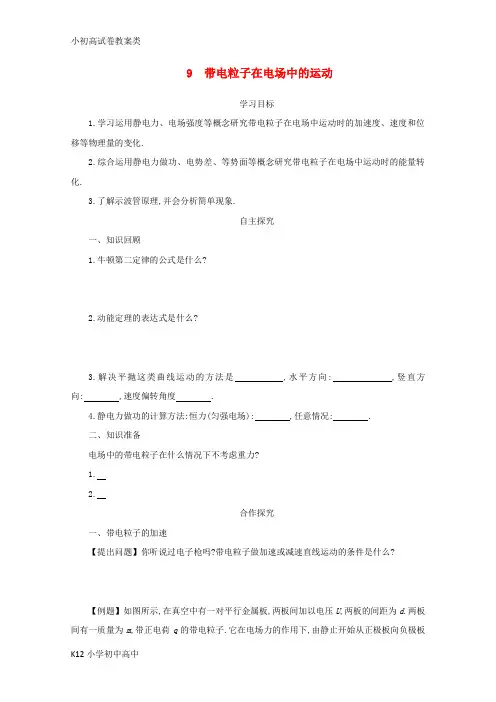 【配套K12】2017_2018学年高中物理第一章静电场1.9带电粒子在电场中的运动学案新人教版选修