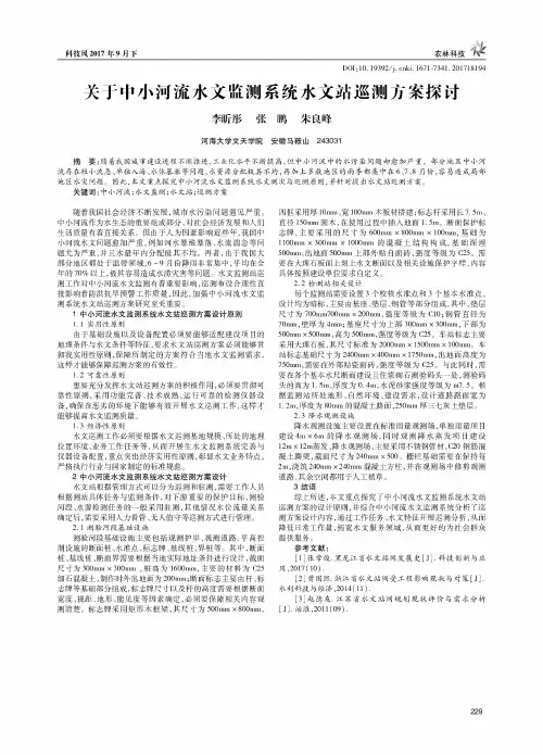 关于中小河流水文监测系统水文站巡测方案探讨
