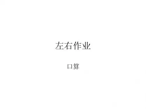 人教版一年级上册数学《左右》作业讲解(口算、课时特训、课堂作业本)