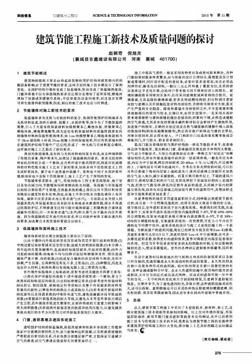 建筑节能工程施工新技术及质量问题的探讨