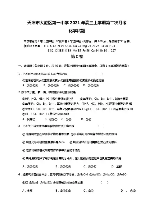 天津市大港区第一中学2020┄2021届高三上学期第二次月考化学试题