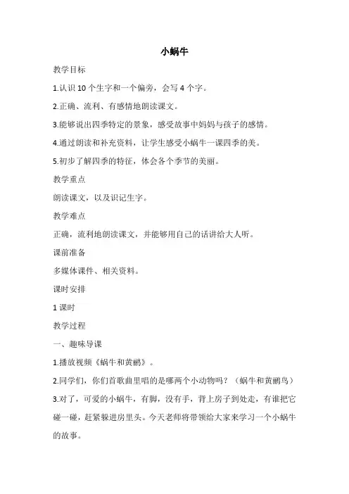 部编人教版小学一年级上册语文《小蜗牛》教案