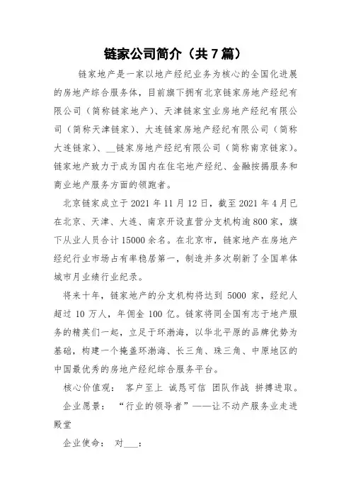 链家公司简介(共7篇) 