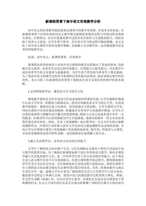 新课程背景下高中语文有效教学分析