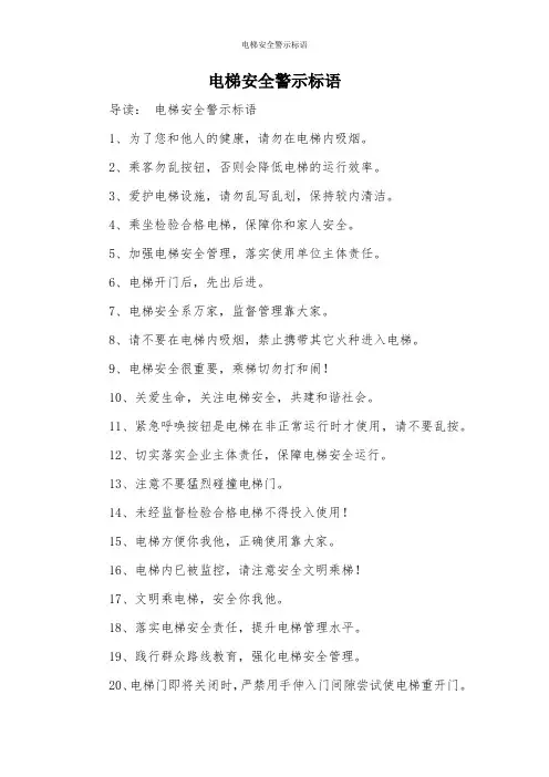 电梯安全警示标语