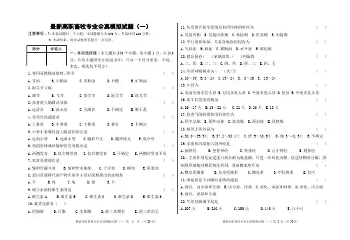 最新高职畜牧专业全真模拟试题