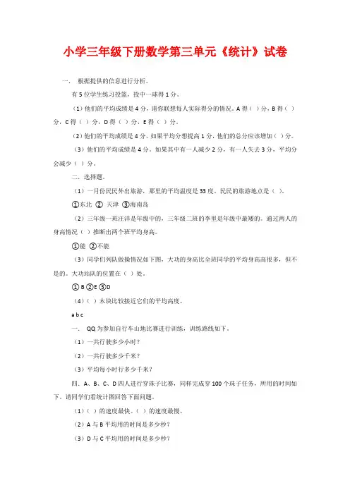 小学三年级下册数学第三单元《统计》试卷