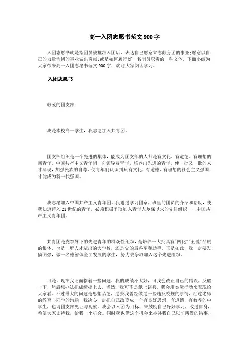 高一入团志愿书范文900字