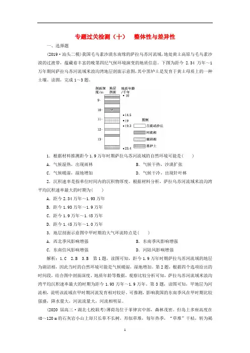 高考地理复习 专题过关检测(十)整体性与差异性