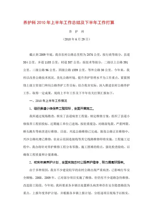 养护科2010年上半年工作总结及下半年工作打算