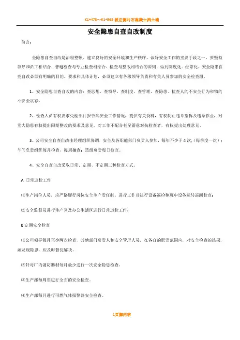安全隐患自查自改规章制度
