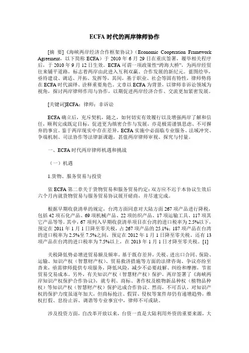 ECFA时代的两岸律师协作