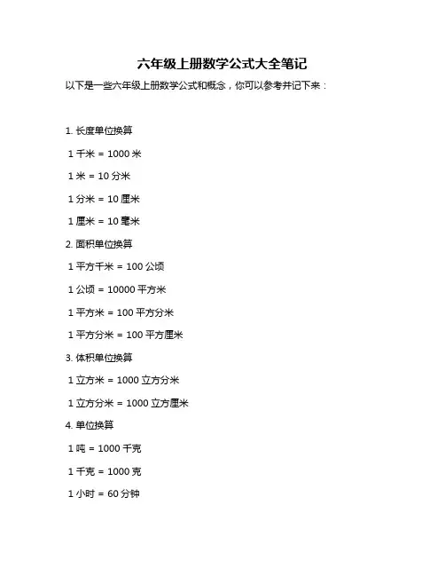 六年级上册数学公式大全笔记