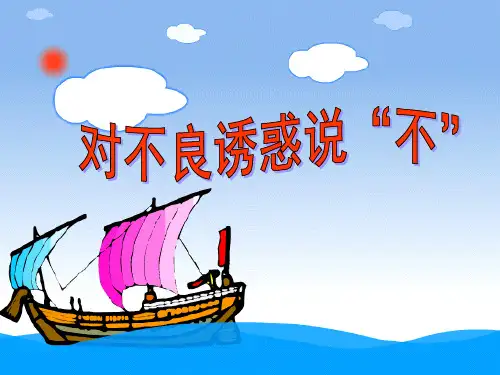 对不良诱惑说“不”ppt优秀课件4 人教版